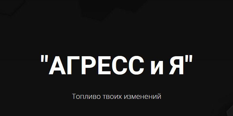 [Яр Громов] Агрессия - легализация, экологичное ис_0.png